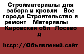 Стройматериалы для забора и кровли - Все города Строительство и ремонт » Материалы   . Кировская обл.,Лосево д.